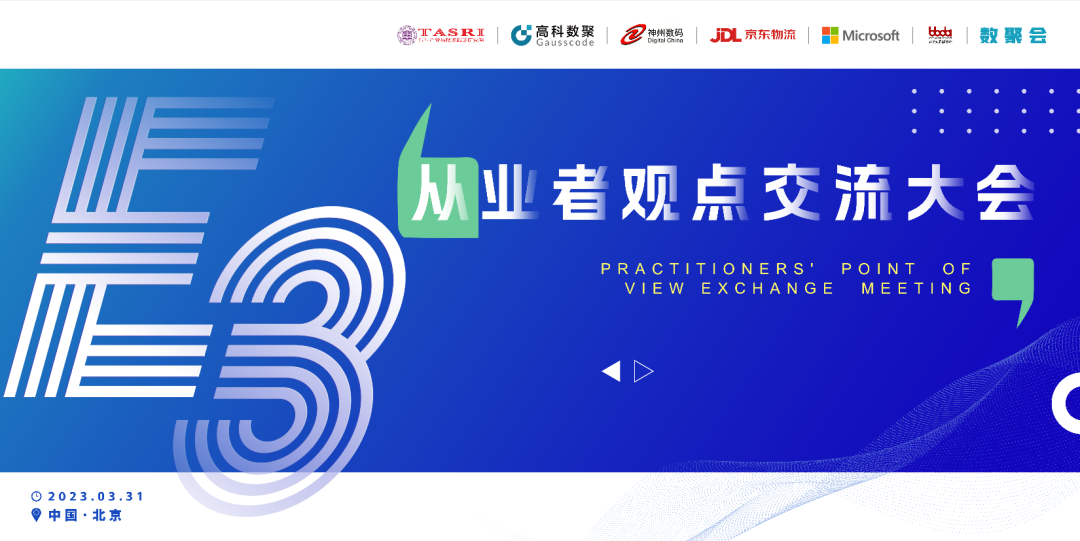 探索未来商业创新，共谋数智化开展 E3从业者观点研讨大会（北京站）圆满落幕！